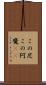 この尼 Scroll