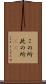 この所 Scroll