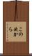 この次から Scroll