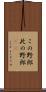 この野郎 Scroll