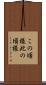 この頃様 Scroll