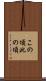 この頃 Scroll