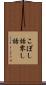 こぼし話 Scroll