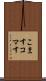 こます Scroll