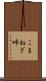 こまねぎ峠 Scroll
