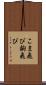 こま飛び Scroll