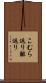 こむら返り Scroll