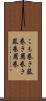 こも巻き Scroll