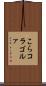 こら Scroll