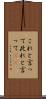 これと言って Scroll