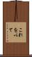 これを以て Scroll