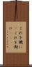 これを機に(P) Scroll