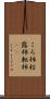 ころ柿 Scroll
