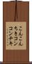 こんこんちき Scroll