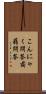 こんにゃく問答 Scroll