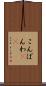 こんばんわ(ik) Scroll