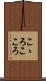 こゝろ Scroll