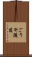 ごうや隧道 Scroll