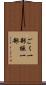 ごく一部 Scroll