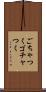 ごちゃつく Scroll