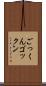 ごっくん Scroll