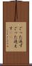 ごった返す Scroll