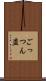 ごっつん盗 Scroll
