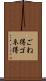 ごね得 Scroll