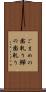ごまめの歯軋り Scroll