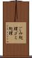 ごみ処理 Scroll