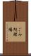 ごみ処理場 Scroll
