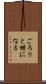 ごろりと横になる Scroll
