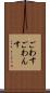ごわす Scroll