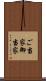 ご当家 Scroll