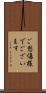 ご愁傷様でございます Scroll