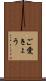 ご愛きょう Scroll