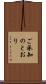 ご承知のとおり Scroll