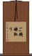 ご機嫌取り Scroll