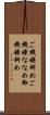ご機嫌斜め Scroll