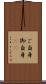 ご自身 Scroll