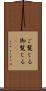 ご覧じる Scroll