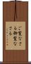 ご覧なさる Scroll