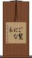 ご覧になる Scroll