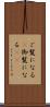 ご覧になる(P) Scroll