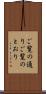 ご覧の通り Scroll