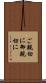 ご親切に Scroll