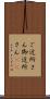 ご近所さん Scroll