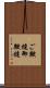 ご鞭撻 Scroll