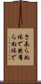 さあらぬ体で Scroll