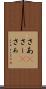 さあ(P) Scroll